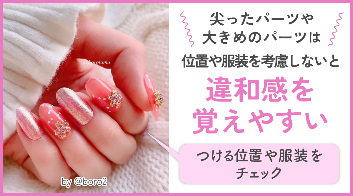 尖ったパーツや大きめのパーツは位置や服装を考慮しないと違和感を覚えやすいのでつける位置や服装をチェックしましょう。