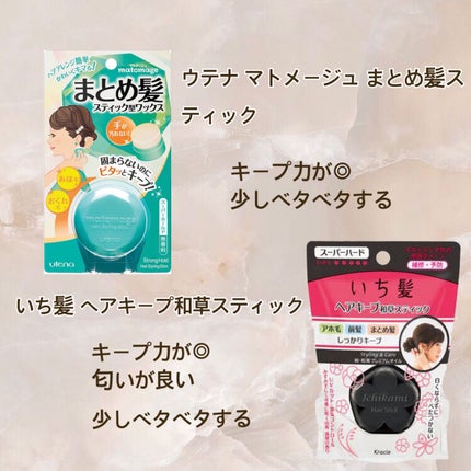 ヘアキープ和草スティック(スーパーハード)/いち髪/ヘアバームを使ったクチコミ(2枚目)