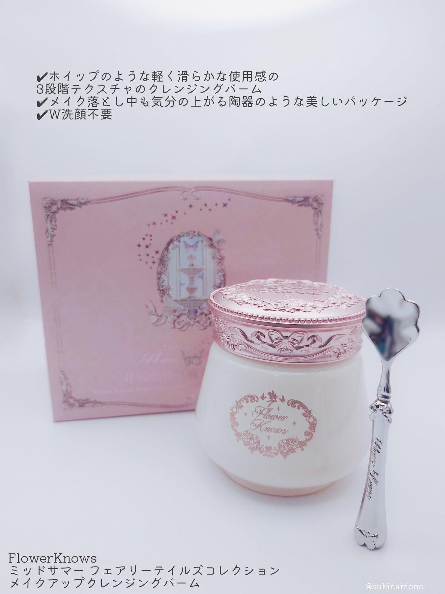 ミッドサマーフェアリーテイルズ・コレクション クレンジングバーム/FlowerKnows/クレンジングバームを使ったクチコミ(2枚目)