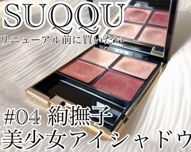 デザイニング カラー アイズ/SUQQU/アイシャドウパレットを使ったクチコミ（1枚目）