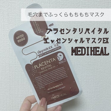 プラセンタ リバイタルエッセンシャルマスクEX/MEDIHEAL/シートマスク・パックを使ったクチコミ（1枚目）