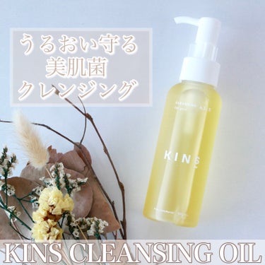 KINS クレンジングオイルのクチコミ「＼うるおい守るクレンジングタイム／


大好きなKINSのCLEANSING OIL☆
肌の常.....」（1枚目）