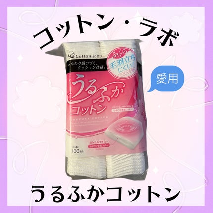 うるふかコットン/コットン・ラボ/コットンを使ったクチコミ(1枚目)
