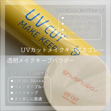 UVカット＆メイクキープスプレー+ /shushupa!/日焼け止め・UVケアを使ったクチコミ（2枚目）