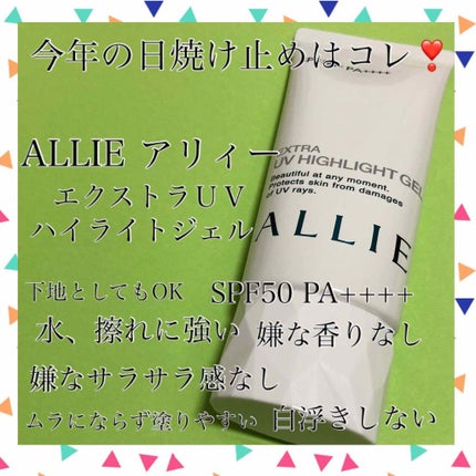 エクストラUV ハイライトジェル/アリィー/日焼け止めジェルを使ったクチコミ(1枚目)