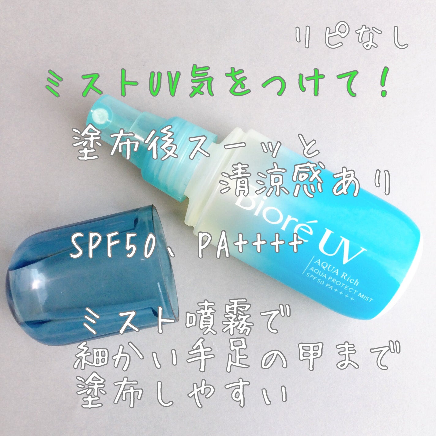 ビオレUV アクアリッチ アクアプロテクトミスト/ビオレ/日焼け止めミスト・スプレーを使ったクチコミ(1枚目)