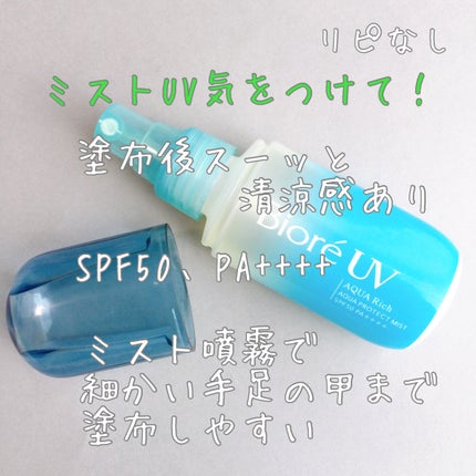 ビオレUV アクアリッチ アクアプロテクトミスト/ビオレ/日焼け止めミスト・スプレーを使ったクチコミ(1枚目)