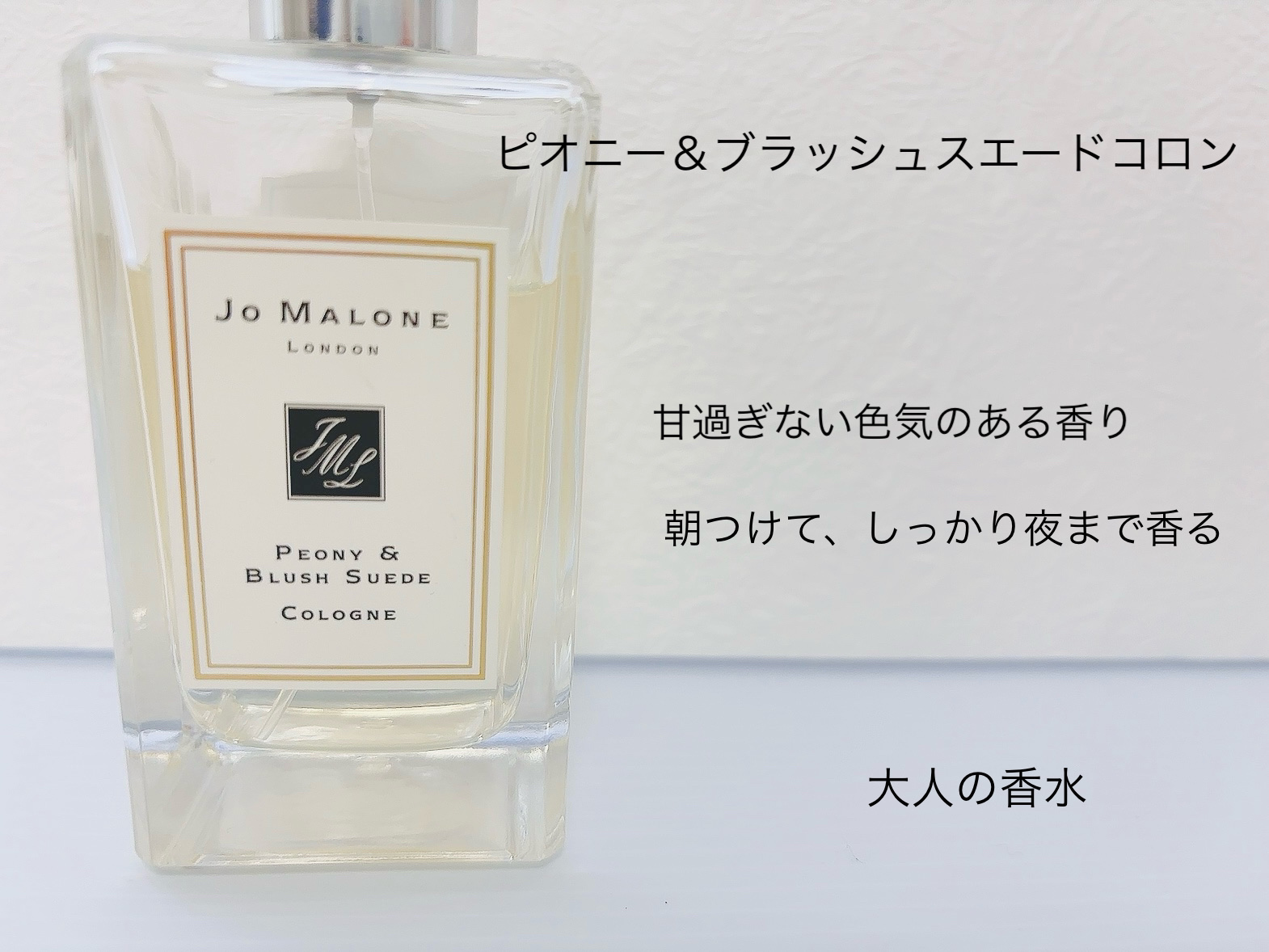ピオニー ＆ ブラッシュ スエード コロン/Jo MALONE LONDON/香水(レディース)を使ったクチコミ（2枚目）