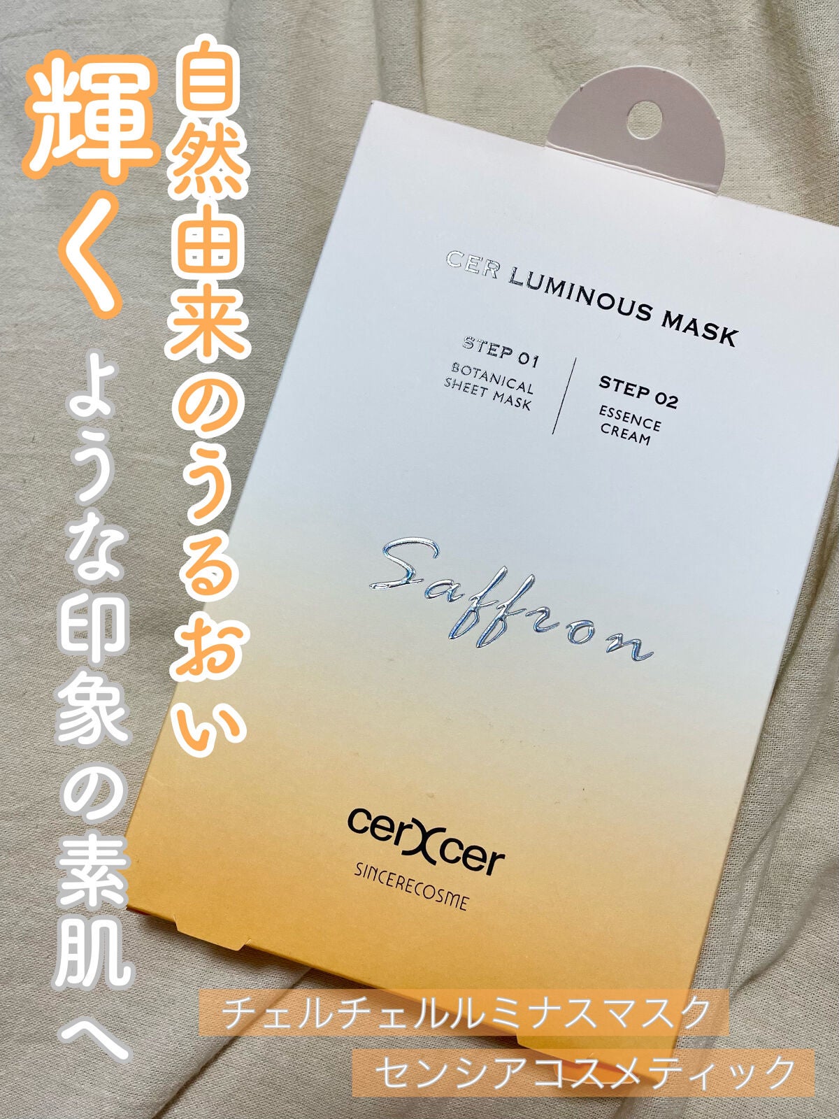 ルミナスマスク (ケアクリーム付き) /cerXcer/シートマスク・パックを使ったクチコミ(1枚目)