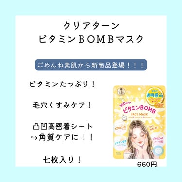 クリアターン うるうるBOMBマスクのクチコミ「\ あの大ヒット ごめんね素肌 /
新作パック！！
2月21日発売!!

「商品紹介！」↓↓↓.....」（2枚目）