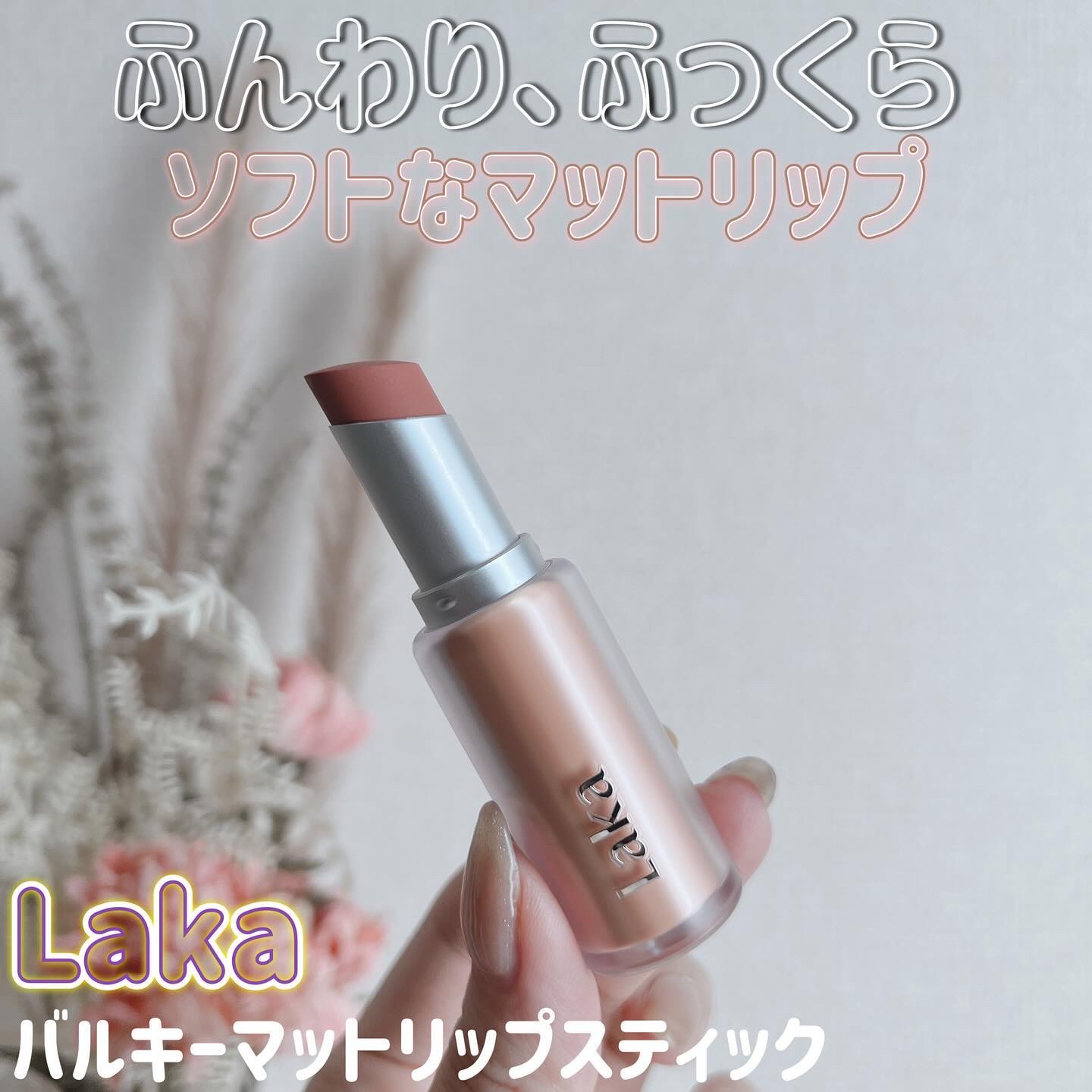 バルキーマットリップスティック 403 フィグサウンズ/Laka/口紅を使ったクチコミ（1枚目）