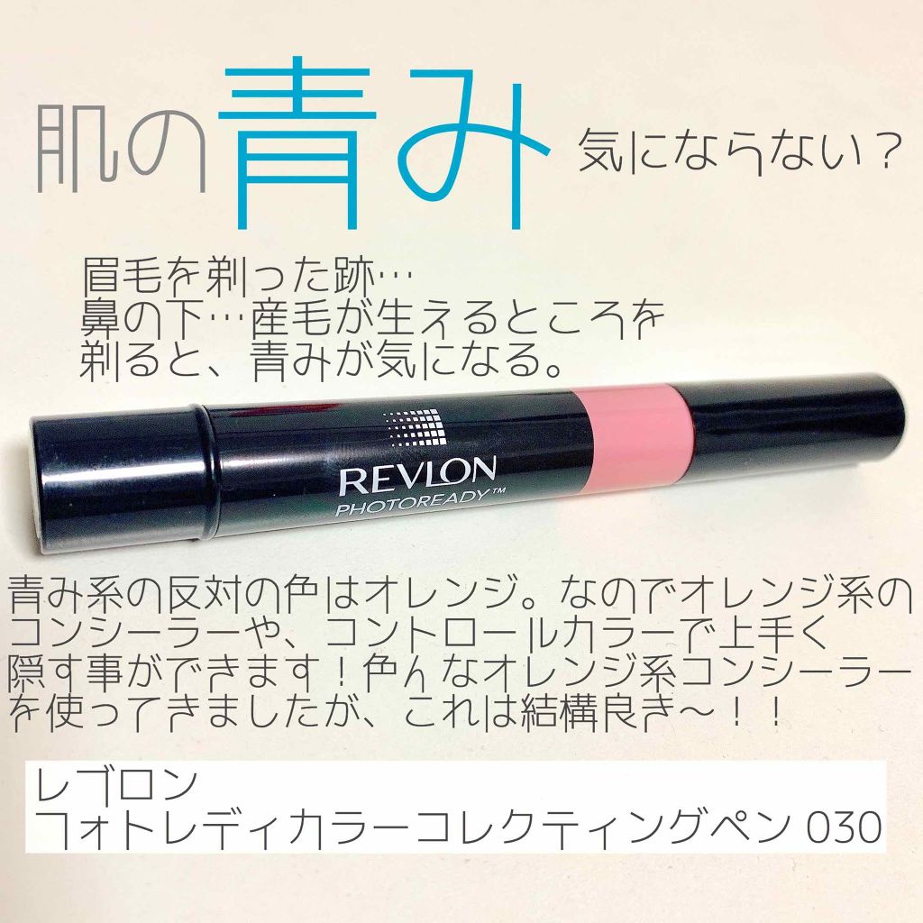 フォトレディ カラー コレクティング ペン/REVLON/ペンシルコンシーラーを使ったクチコミ(1枚目)