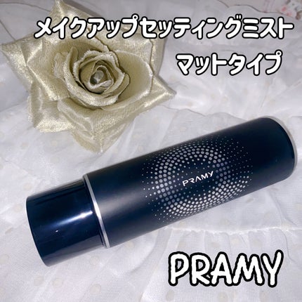 PRAMY メイクアップセッティングミスト マットタイプ/PRAMY/フィックスミストを使ったクチコミ(4枚目)