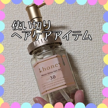 モイストシャイン ヘアオイル3.0/&honey/ヘアオイルを使ったクチコミ（1枚目）