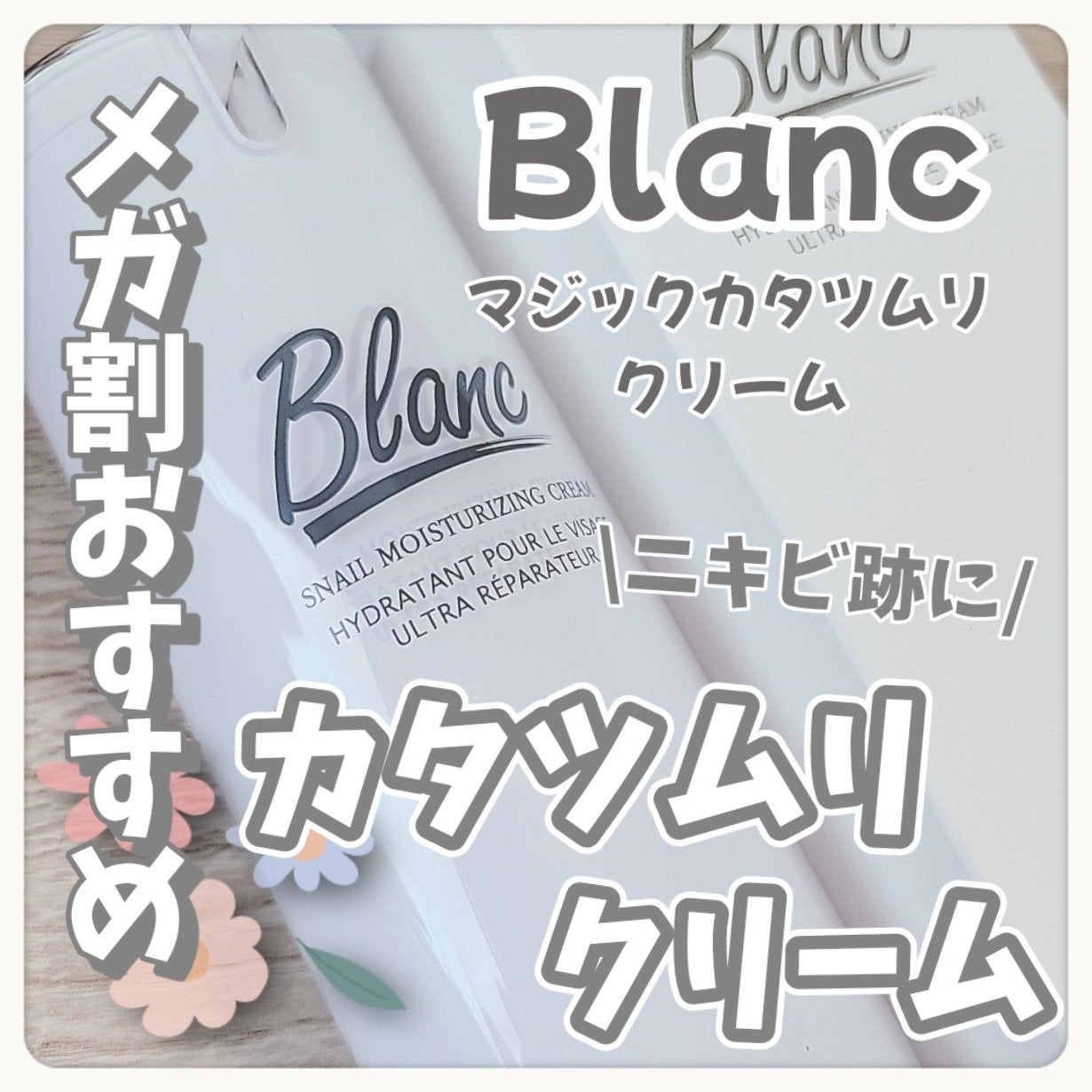 マジックカタツムリクリーム/ブラン/フェイスクリームを使ったクチコミ(1枚目)