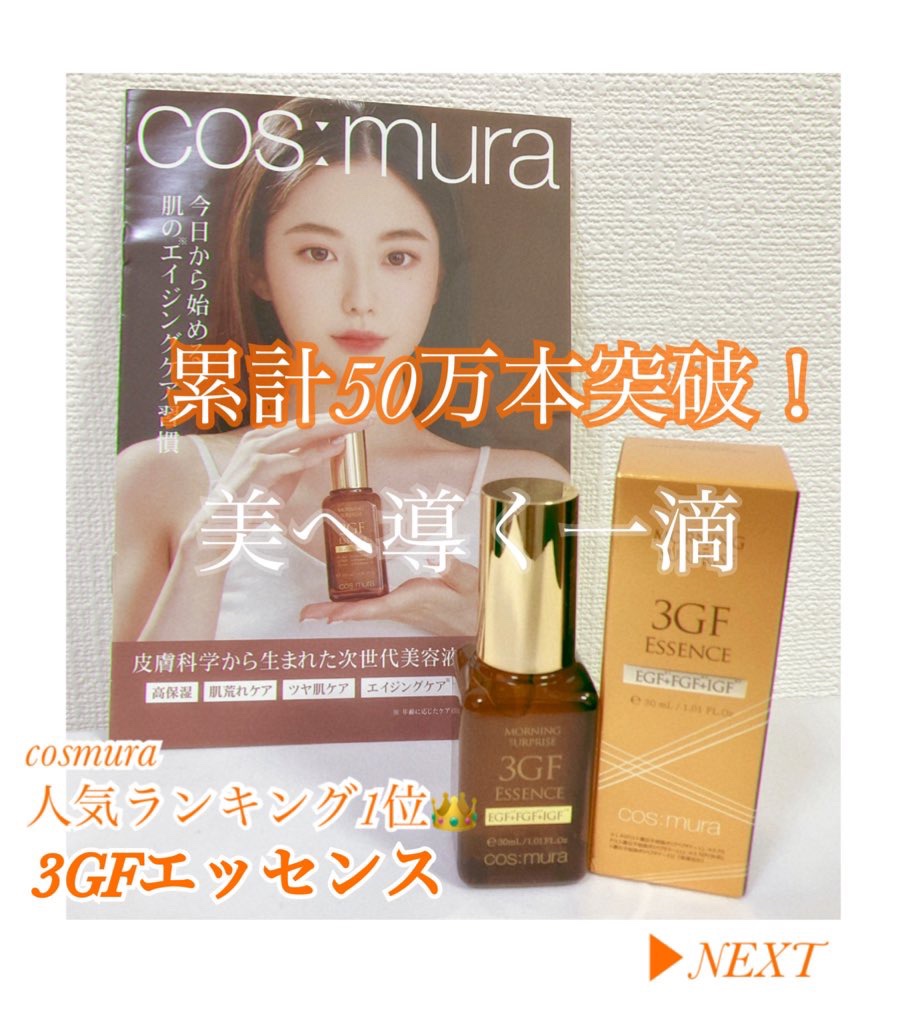 3GF リペアエッセンス/cos:mura/美容液を使ったクチコミ（1枚目）