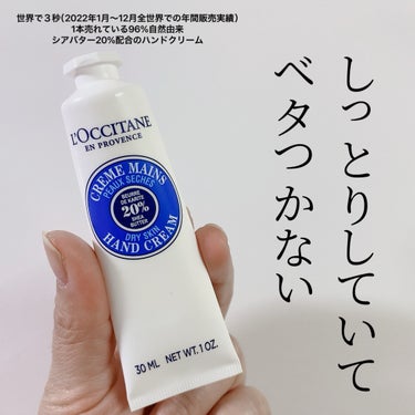 シア ハンドクリーム 30ml/L'OCCITANE/ハンドクリームを使ったクチコミ（2枚目）