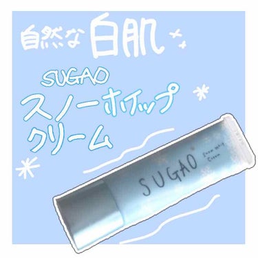 こんにちはこんばんは、くらげです🏄‍♂️

前回の#すっぴんパウダー につづき、今回も
色白系商品をご紹介するヨ🙆‍♂️

今回紹介するのは
SUGAO
『スノーホイップクリーム』
化粧下地
SPF23