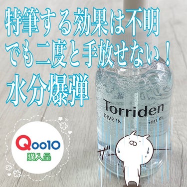 【Qoo10★購入品】

■Torriden
ダイブイン低分子ヒアルロン酸 セラム

個人的には韓国のスキンケアアイテムの中ではダントツオススメのリピート購入品です(*´꒳`*)

韓国人気クチコミサイ