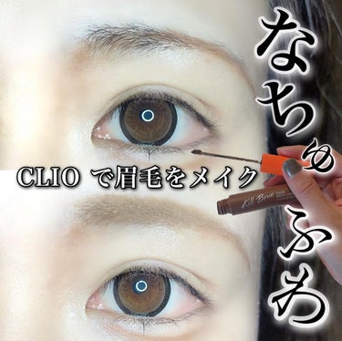 CLIO
Kill brow color brow lacquer
01 natural brown

クリオの眉マスカラ♡
これ、ほんとにほんとにめちゃくちゃ良かった！！

眉毛が割と密なので塗り残し