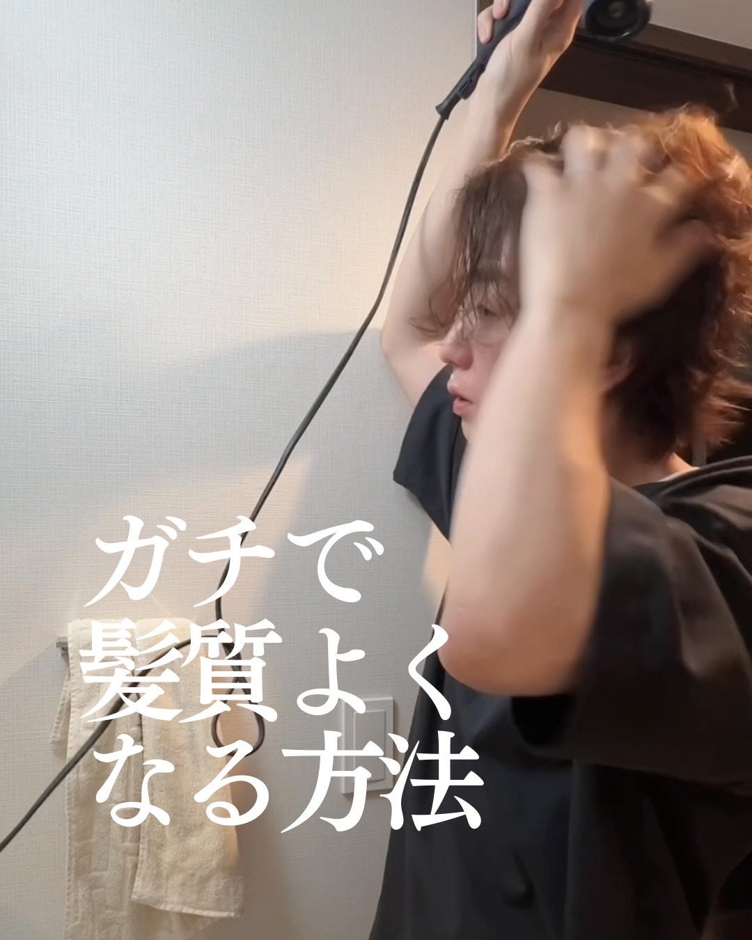 ヒロキ|40歳の美容家 ヘアケア スキンケア on LIPS 「これやるだけで何倍も髪質が良くなるヘアケア方法。僕は元美容ディ..」(1枚目)