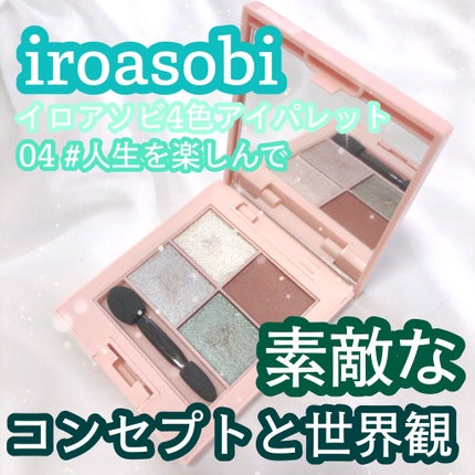 イロアソビ 4色アイパレット/iroasobi/アイシャドウパレットを使ったクチコミ(1枚目)