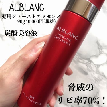 薬用ファーストエッセンス/ALBLANC/ブースター・導入液を使ったクチコミ（1枚目）