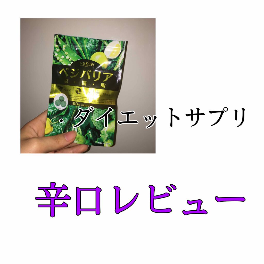 ベジバリア塩糖脂/vegie(ベジエ)/美容サプリメントを使ったクチコミ(1枚目)