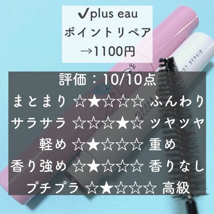 ポイントリペア/plus eau/ヘアジェルを使ったクチコミ(2枚目)
