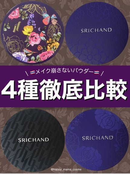 トランスルーセントパウダー/SRICHAND/ルースパウダーを使ったクチコミ(1枚目)