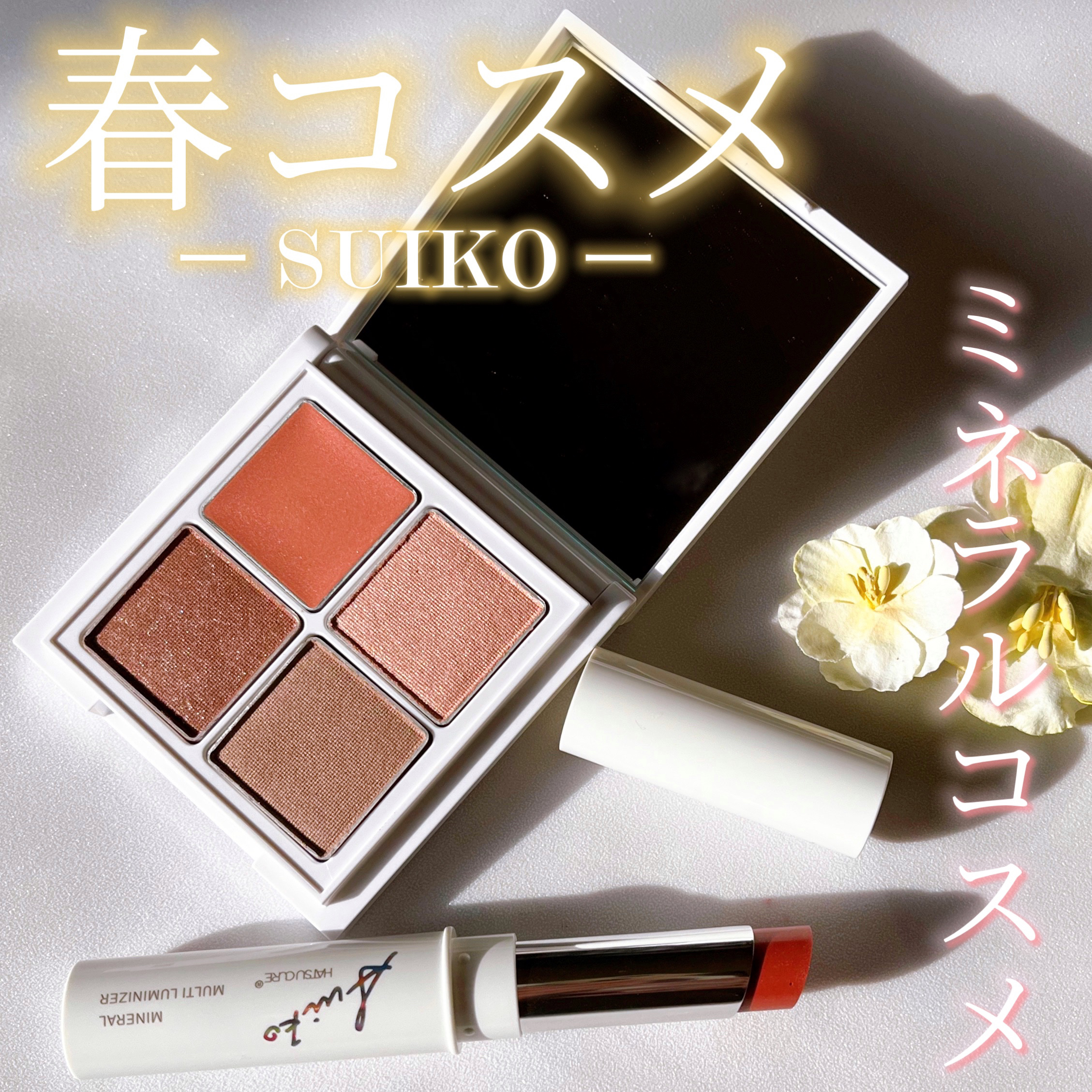 ミネラルマルチルミナイザー/SUIKO HATSUCURE/スティックハイライトを使ったクチコミ（1枚目）