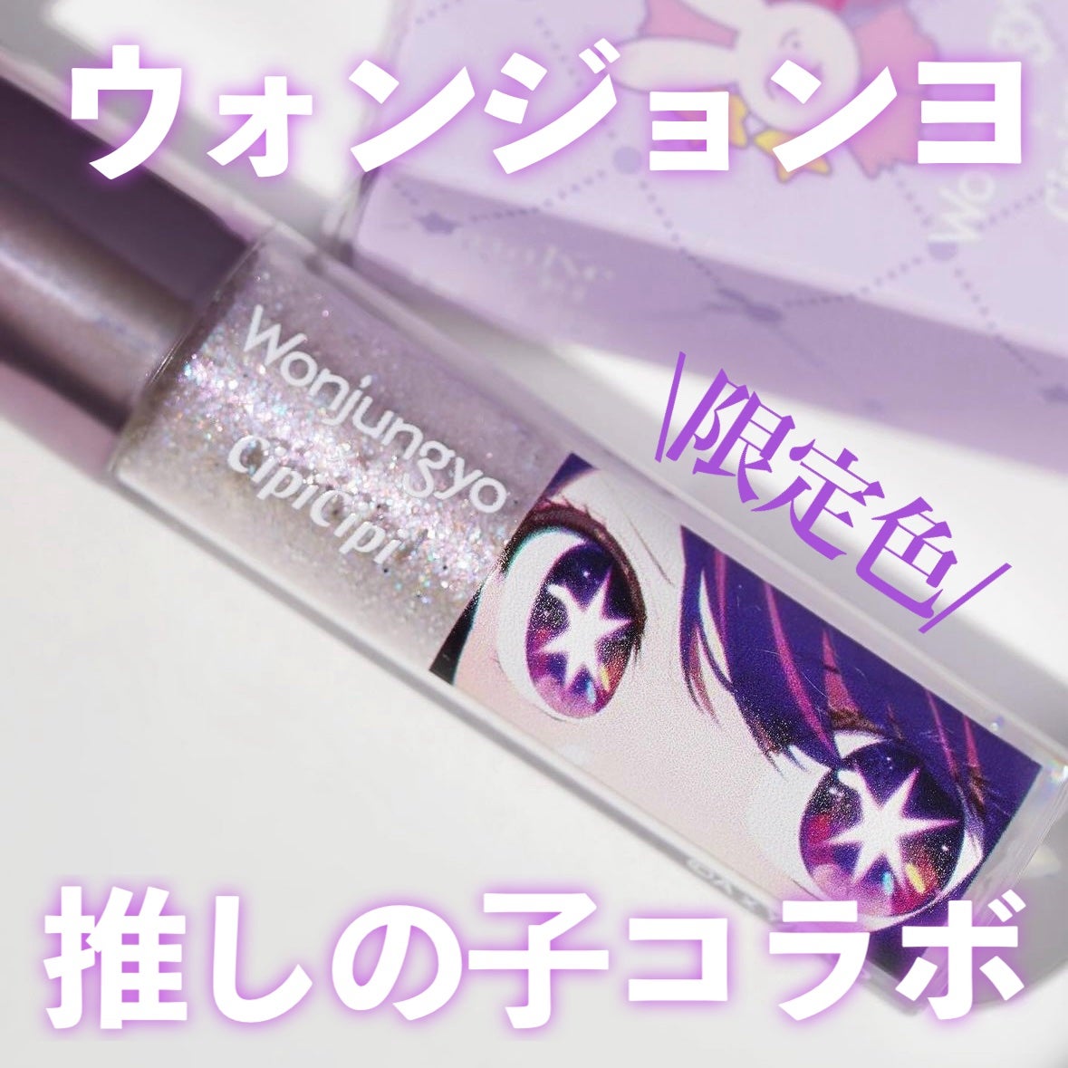 ウォンジョンヨ ダイヤモンドライナー/Wonjungyo/リキッドアイシャドウを使ったクチコミ(1枚目)