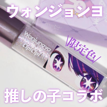 ウォンジョンヨ ダイヤモンドライナー/Wonjungyo/リキッドアイシャドウを使ったクチコミ(1枚目)