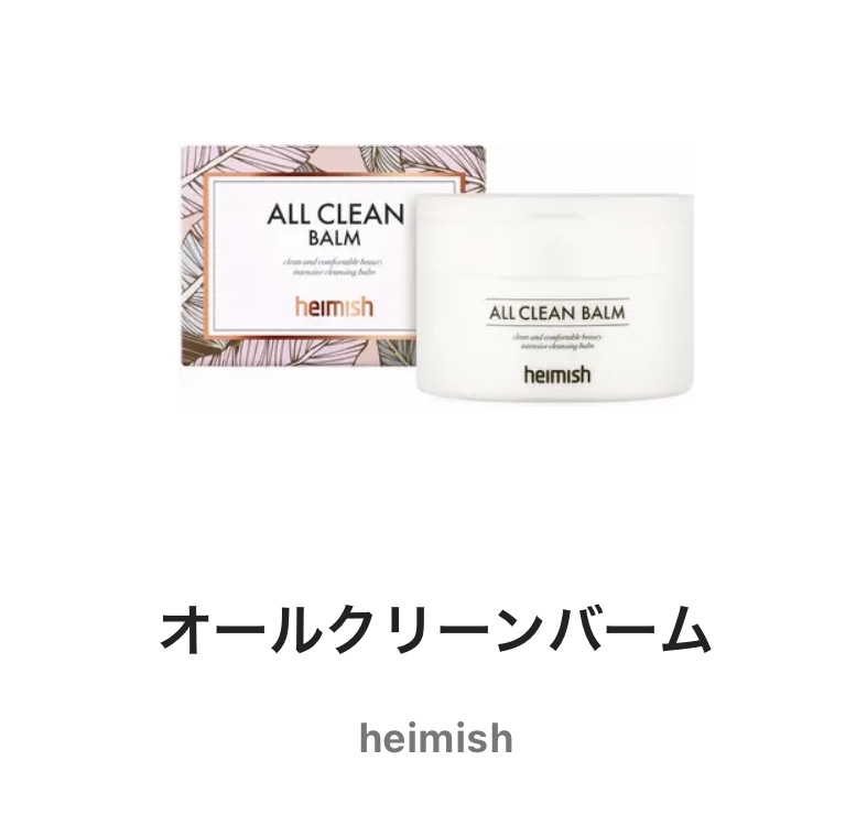 オールクリーンバーム/heimish/クレンジングバームを使ったクチコミ（1枚目）
