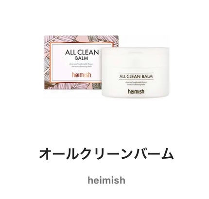 オールクリーンバーム/heimish/クレンジングバームを使ったクチコミ(1枚目)