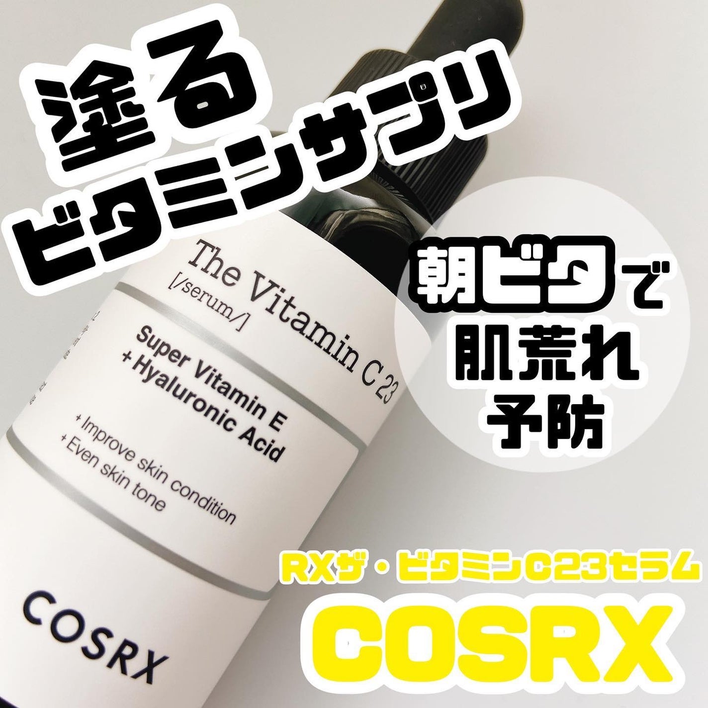 RXザ・ビタミンC23セラム/COSRX/美容液を使ったクチコミ(1枚目)