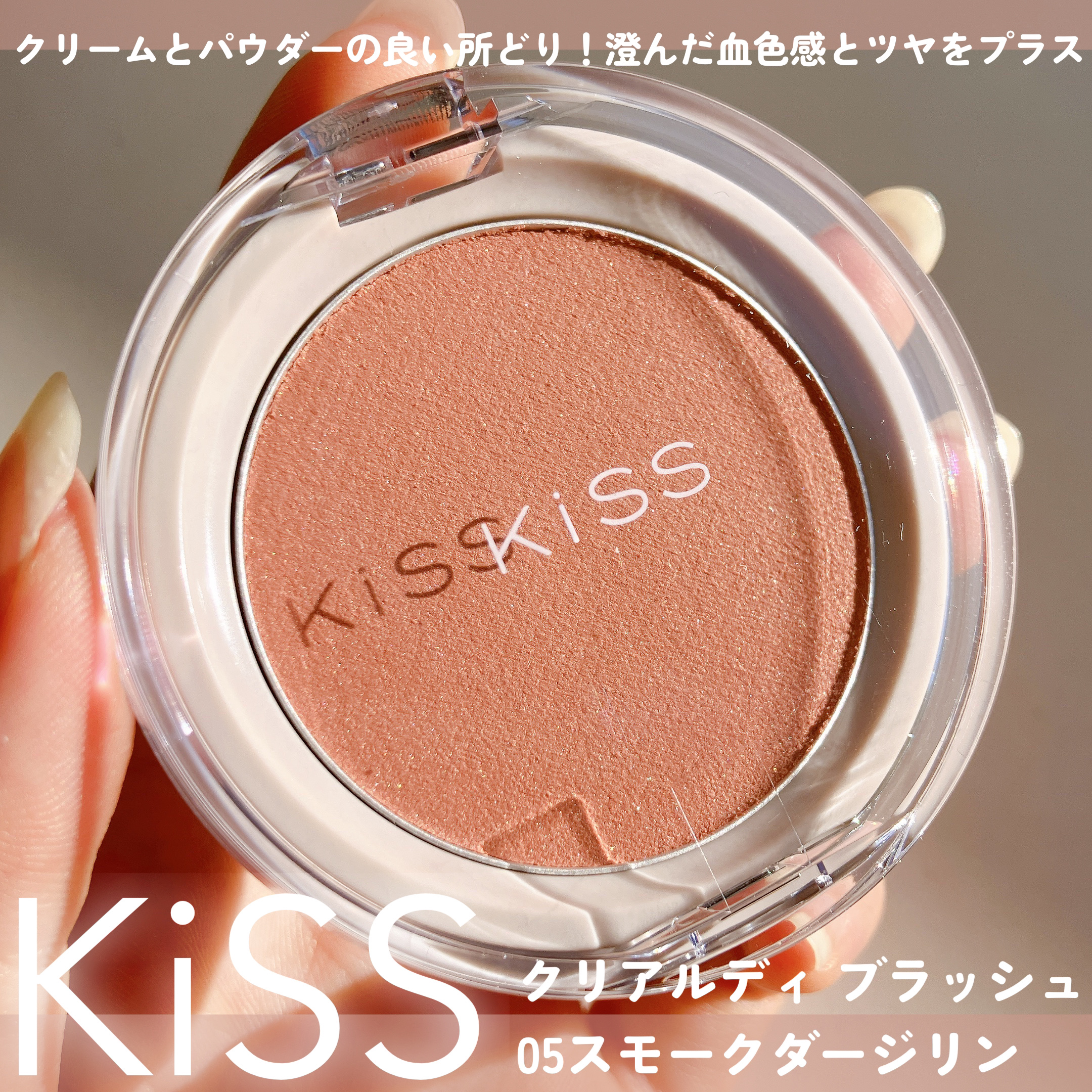 クリアルディ ブラッシュ 05 スモークダージリン/KiSS/ジェル・クリームチークを使ったクチコミ（2枚目）