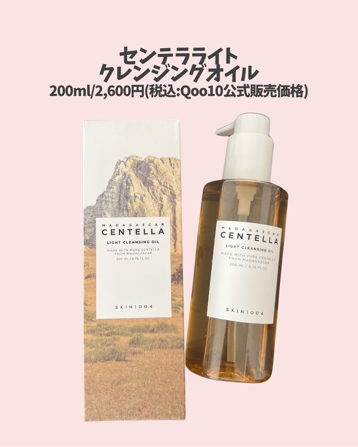 センテラ ライトクレンジングオイル/SKIN1004/オイルクレンジングを使ったクチコミ（2枚目）