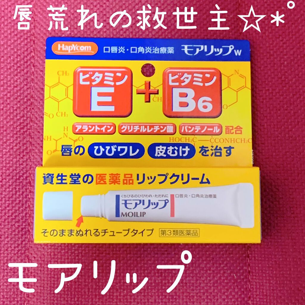 モアリップｗ(医薬品)/資生堂薬品/その他を使ったクチコミ（1枚目）