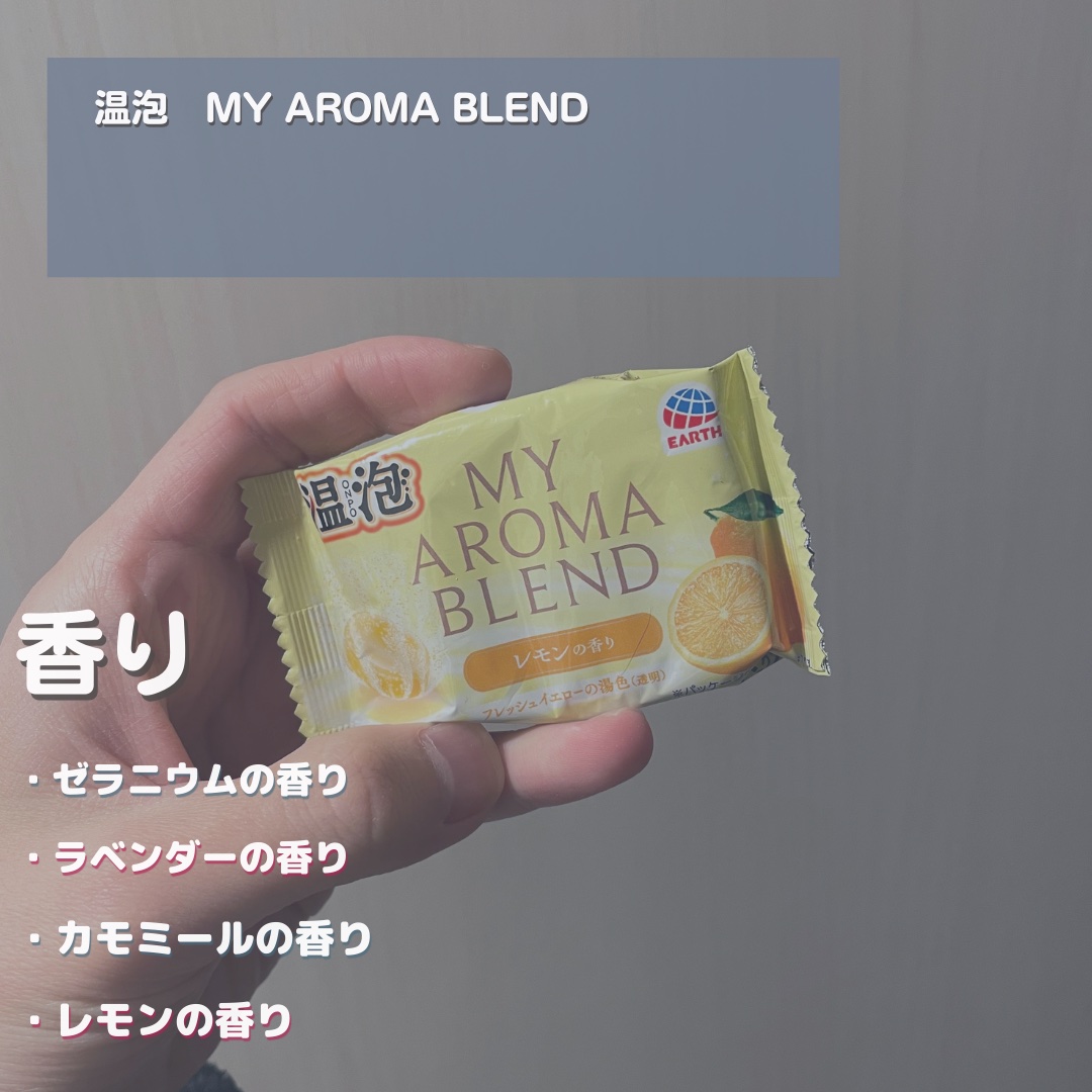 温泡 温泡 ONPO My AROMA BLENDのクチコミ「-  温泡 MY AROMA BLEND -
────────────

【商品について】
・.....」（2枚目）