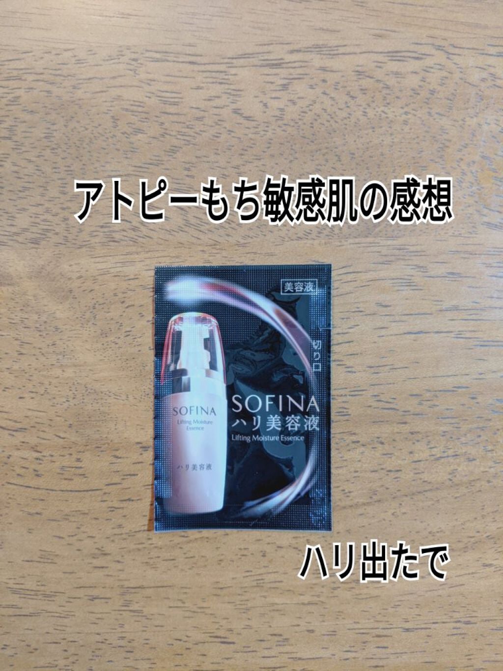 ソフィーナ ハリ美容液(モイストリフト美容液)/SOFINA/美容液を使ったクチコミ(1枚目)