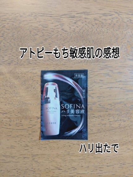 ソフィーナ ハリ美容液(モイストリフト美容液)/SOFINA/美容液を使ったクチコミ(1枚目)