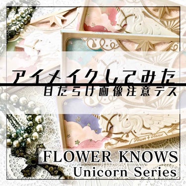 ユニコーンシリーズ アイシャドウパレット/FlowerKnows/アイシャドウパレットを使ったクチコミ（5枚目）