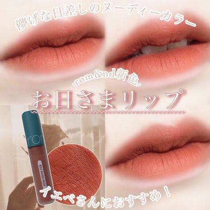 ゼロベルベットティント/rom&nd/リップティントを使ったクチコミ(1枚目)
