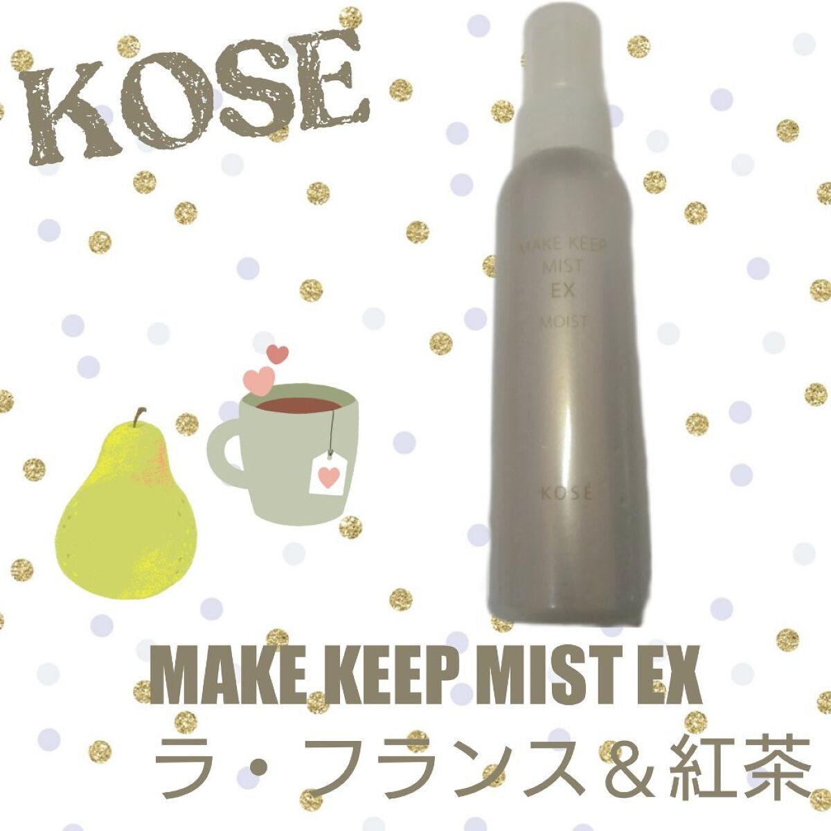 メイク キープ ミスト EX/コーセーコスメニエンス/フィックスミストを使ったクチコミ(1枚目)
