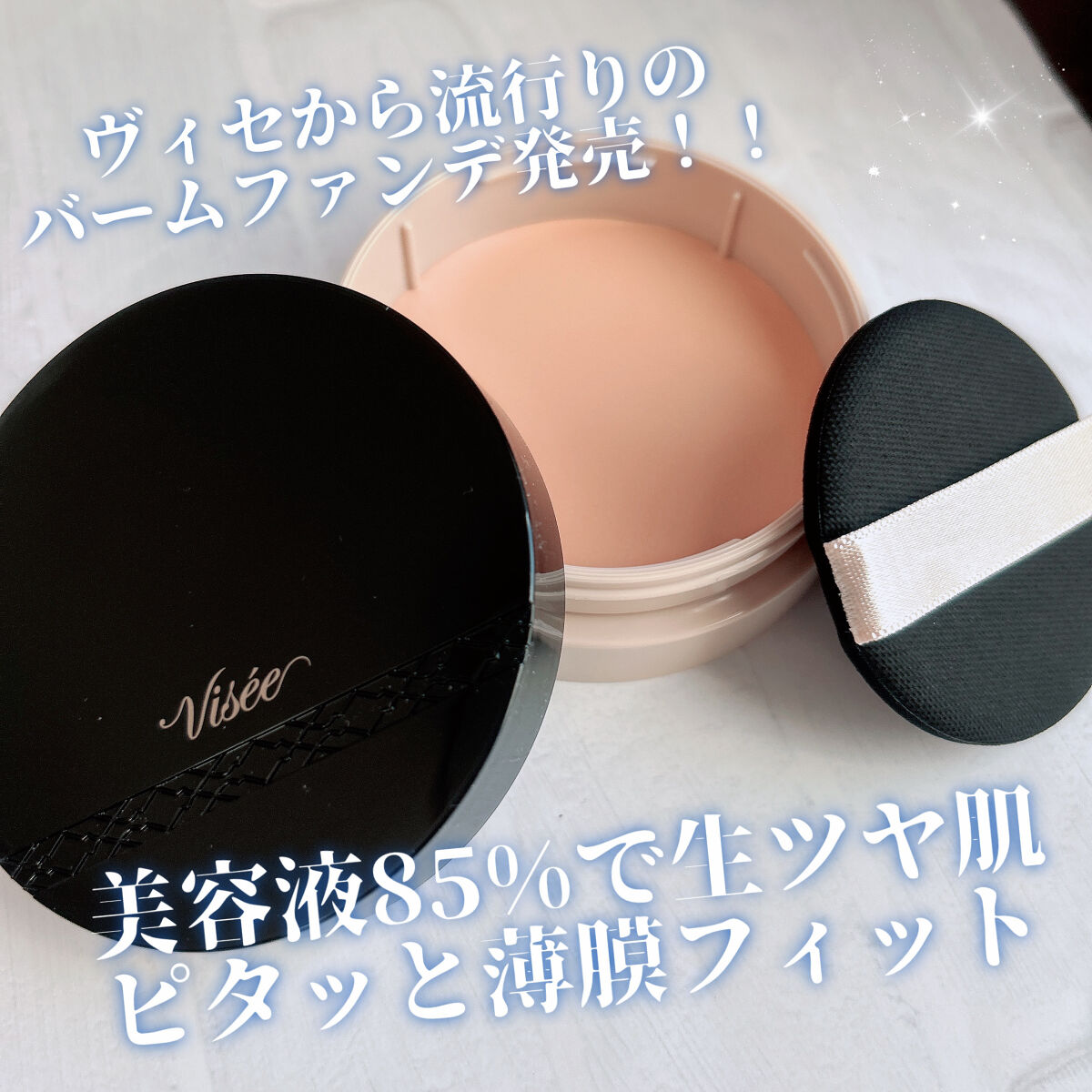 グロウバーム ファンデーション 01 ライトベージュ/Visée/その他ファンデーションを使ったクチコミ（1枚目）