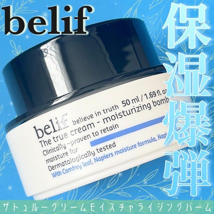 ザトゥルークリームモイスチャライジングバーム/belif/フェイスクリームを使ったクチコミ(1枚目)
