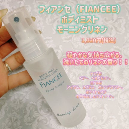 ボディミスト モーニングリネン/フィアンセ/香水を使ったクチコミ(1枚目)