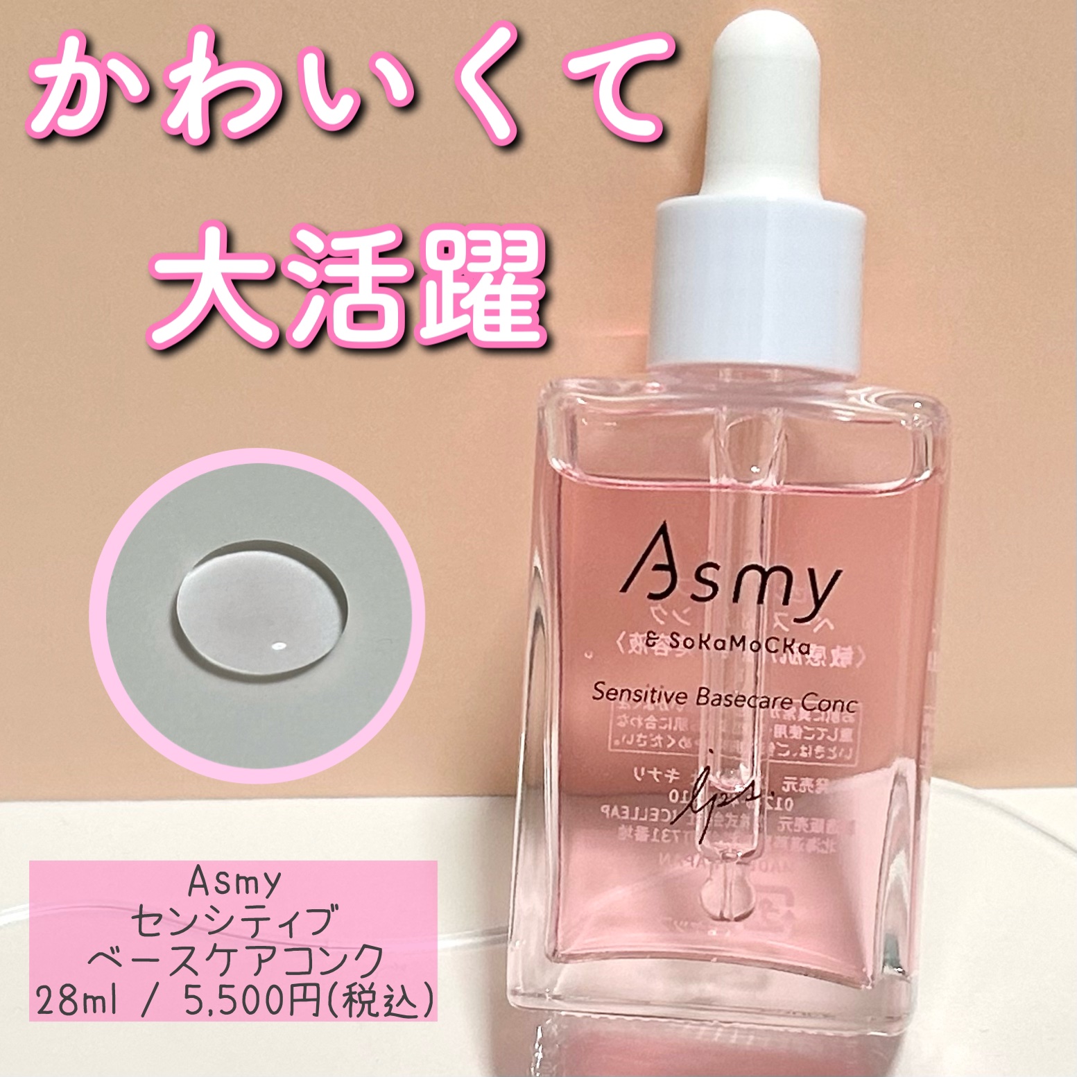 センシティブ ベースケアコンク/Asmy/美容液を使ったクチコミ（1枚目）