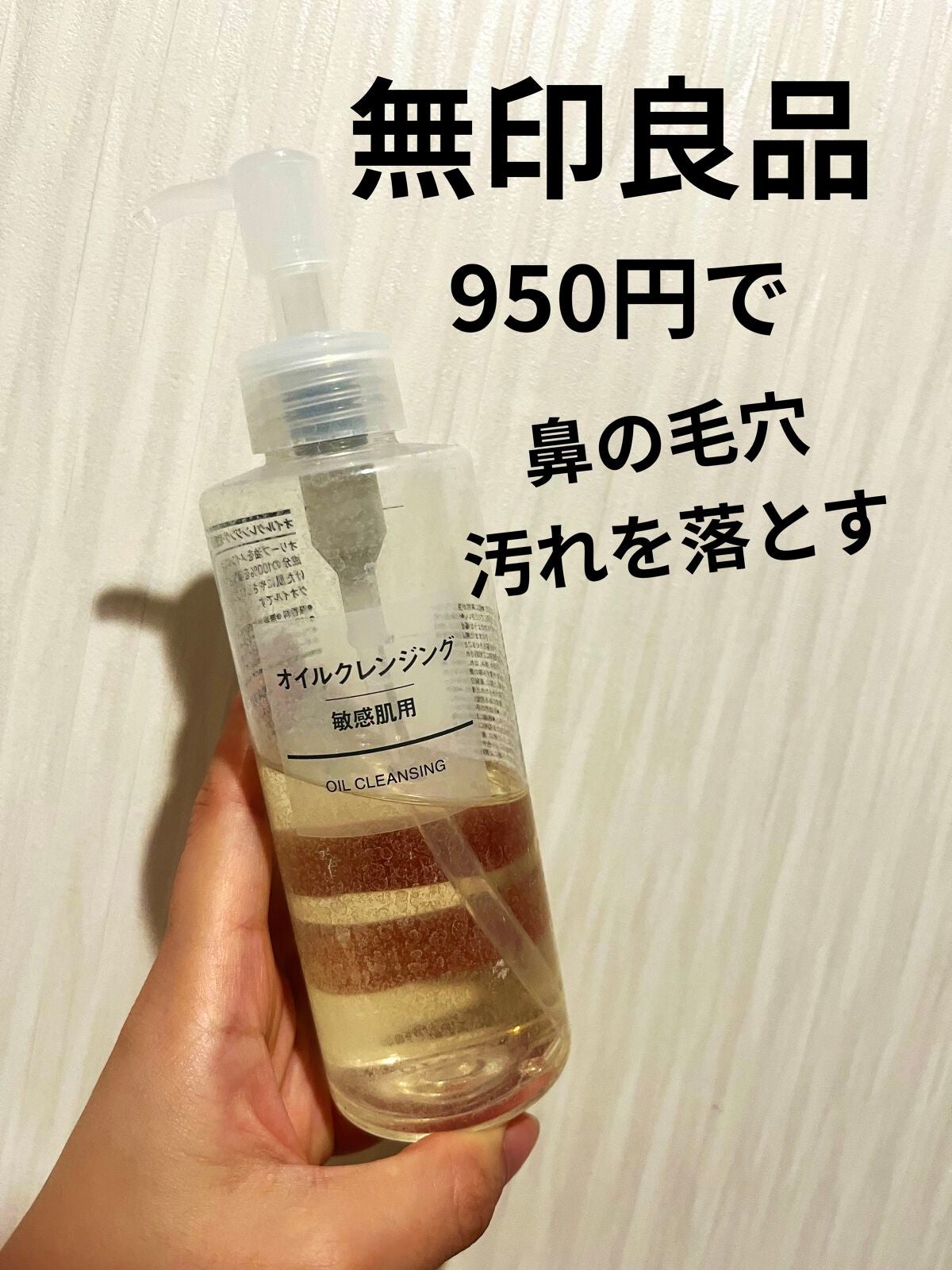 オイルクレンジング・敏感肌用/無印良品/オイルクレンジングを使ったクチコミ(1枚目)